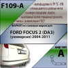 F109-A Лидер-плюс ТСУ для Ford Focus 2 универсал 2004-2012 без выреза бампера. Нагрузки: 1200/75 кг, масса фаркопа 18,96 кг (без электрики в комплекте)