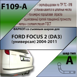 F109-A Лидер-плюс ТСУ для Ford Focus 2 универсал 2004-2012 без выреза бампера. Нагрузки: 1200/75 кг, масса фаркопа 18,96 кг (без электрики в комплекте)