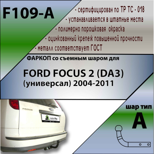 F109-A Лидер-плюс ТСУ для Ford Focus 2 универсал 2004-2012 без выреза бампера. Нагрузки: 1200/75 кг, масса фаркопа 18,96 кг (без электрики в комплекте)