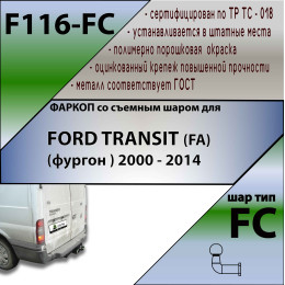 F116-FC Лидер-плюс ТСУ для Ford Transit фургон, с задней подножкой 2000-2014 без снятия и выреза бампера. Тип шара: FC. Нагрузки: 1200/50 кг, масса фаркопа 22,54 кг