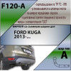 F120-A Лидер-плюс ТСУ для Ford Kuga 2013-2019 без выреза бампера. Нагрузки: 1500/75 кг, масса фаркопа 21,62 кг (без электрики в комплекте)
