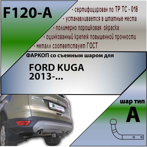 F120-A Лидер-плюс ТСУ для Ford Kuga 2013-2019 без выреза бампера. Нагрузки: 1500/75 кг, масса фаркопа 21,62 кг (без электрики в комплекте)