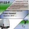 F122-F Лидер-плюс ТСУ для Ford Transit фургон 2014- без снятия и выреза бампера. Тип шара: F. Нагрузки: 2500/100 кг, масса фаркопа 20,92 кг (без электрики в комплекте)