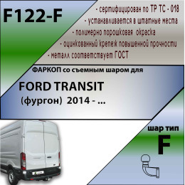 F122-F Лидер-плюс ТСУ для Ford Transit фургон 2014- без снятия и выреза бампера. Тип шара: F. Нагрузки: 2500/100 кг, масса фаркопа 20,92 кг (без электрики в компл