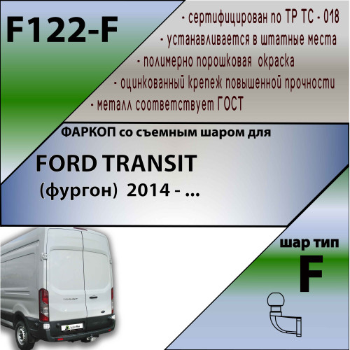 F122-F Лидер-плюс ТСУ для Ford Transit фургон 2014- без снятия и выреза бампера. Тип шара: F. Нагрузки: 2500/100 кг, масса фаркопа 20,92 кг (без электрики в комплекте)