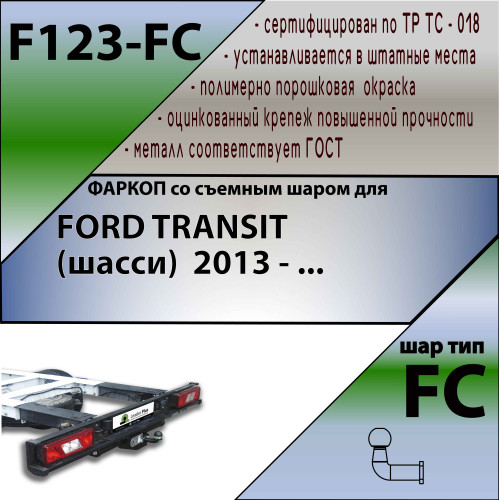 F123-FC Лидер-плюс ТСУ для Ford Transit шасси 2013- без снятия и выреза бампера. Тип шара: FC. Нагрузки: 1500/50 кг, масса фаркопа 18 кг (без электрики в комплекте)