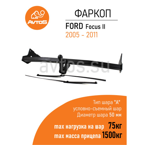 FD 25 AVTOS Фаркоп на Ford Focus II универсал 2004-2011 без подрезки бампера. Тип шара: A. Нагрузки: 1500/75 кг, масса фаркопа 19,5 кг (без электрики в комплекте)