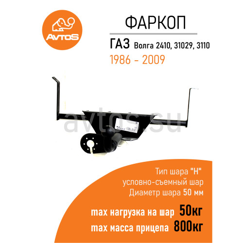 GAZ-08 AVTOS Фаркоп на Волга 2410, 31029, 3110, 31105 1986-2009 без снятия и подрезки бампера. Тип шара: A. Нагрузки: 1200/75 кг, масса фаркопа 13,3 кг (без электрики в комплекте)