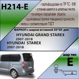 H214-E Лидер-плюс ТСУ для Hyundai Starex 2008-2018, Hyundai H1 2008-2018, 2018-2023 без снятия и выреза бампера. Тип шара: E. Нагрузки: 1500/100 кг, масса фаркопа 29,89 кг (без эле