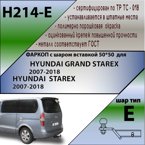 H214-E Лидер-плюс ТСУ для Hyundai Starex 2008-2018, Hyundai H1 2008-2018, 2018-2023 без снятия и выреза бампера. Тип шара: E. Нагрузки: 1500/100 кг, масса фаркопа 29,89 кг (без электрики в комплекте)