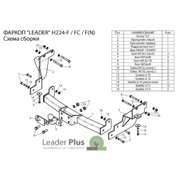 H224-F Лидер-плюс ТСУ для Hyundai Santa Fe 2012-2018, Kia Sorento 2012-2015 без снятия и выреза бампера. Тип шара: F. Нагрузки: 2000/100 кг, масса фаркопа 21,26 кг (без электри