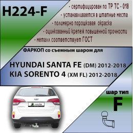 H224-F Лидер-плюс ТСУ для Hyundai Santa Fe 2012-2018, Kia Sorento 2012-2015 без снятия и выреза бампера. Тип шара: F. Нагрузки: 2000/100 кг, масса фаркопа 21,26 кг (без электри