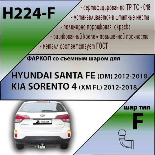 H224-F Лидер-плюс ТСУ для Hyundai Santa Fe 2012-2018, Kia Sorento 2012-2015 без снятия и выреза бампера. Тип шара: F. Нагрузки: 2000/100 кг, масса фаркопа 21,26 кг (без электрики в комплекте)