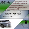 J201-A Лидер-плюс ТСУ для Jetour X90 Plus 2021- без снятия и выреза бампера. Тип шара: A. Нагрузки: 1000/75 кг, масса фаркопа 18,5 кг (без электрики в комплекте)