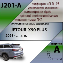 J201-A Лидер-плюс ТСУ для Jetour X90 Plus 2021- без снятия и выреза бампера. Тип шара: A. Нагрузки: 1000/75 кг, масса фаркопа 18,5 кг (без электрики в комплекте)