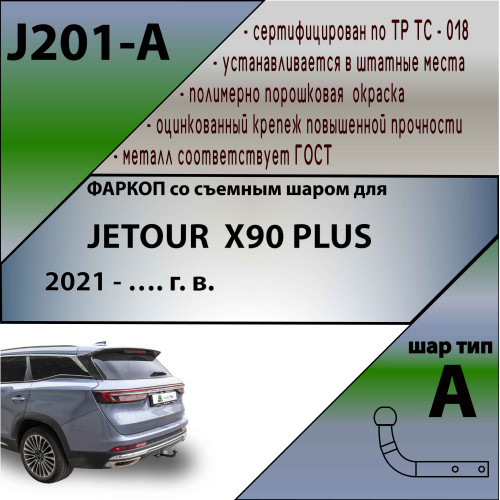 J201-A Лидер-плюс ТСУ для Jetour X90 Plus 2021- без снятия и выреза бампера. Тип шара: A. Нагрузки: 1000/75 кг, масса фаркопа 18,5 кг (без электрики в комплекте)
