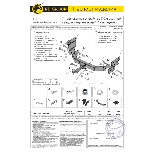 JGC-13-991124.00 PT GROUP Фаркоп с нержавеющей накладкой на Jeep Grand Cherokee IV WK2 2014-2021 без подрезки бампера. Тип шара: E (легкосъемный шар под квадрат). Нагрузки: 3500/150 кг, масса фаркопа 21,3 кг (без электрики в комплекте)