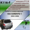 K116-F Лидер-плюс ТСУ для Kia Sorento 2002-2006 без снятия и выреза бампера. Тип шара: F. Нагрузки: 2000/100 кг, масса фаркопа 20,68 кг (без электрики в комплекте)