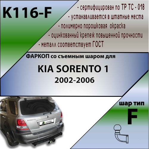 K116-F Лидер-плюс ТСУ для Kia Sorento 2002-2006 без снятия и выреза бампера. Тип шара: F. Нагрузки: 2000/100 кг, масса фаркопа 20,68 кг (без электрики в комплекте)