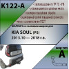K122-A Лидер-плюс ТСУ для Kia Soul 2014-2019 без снятия и выреза бампера. Нагрузки: 1500/75 кг, масса фаркопа 16,9 кг (без электрики в комплекте)