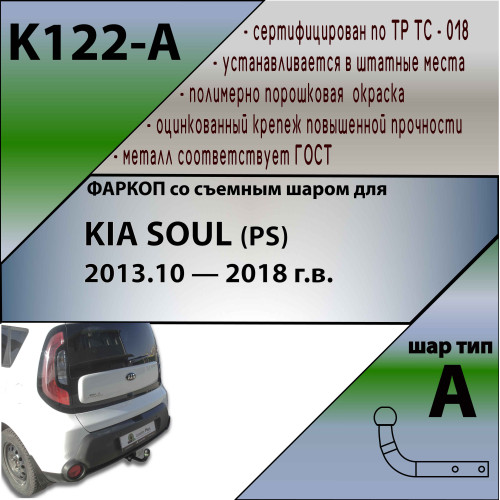 K122-A Лидер-плюс ТСУ для Kia Soul 2014-2019 без снятия и выреза бампера. Нагрузки: 1500/75 кг, масса фаркопа 16,9 кг (без электрики в комплекте)