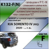 K132-F(N) Лидер-плюс ТСУ (с металлич. пластиной) для Kia Sorento 2020- без снятия и выреза бампера. Тип шара: F. Нагрузки: 2000/100 кг, масса фаркопа 21,4 кг (без электрики в комплекте)