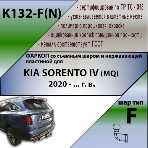 K132-F(N) Лидер-плюс ТСУ (с металлич. пластиной) для Kia Sorento 2020- без снятия и выреза бампера. Тип шара: F. Нагрузки: 2000/100 кг, масса фаркопа 21,4 кг (без электрики в комплекте)