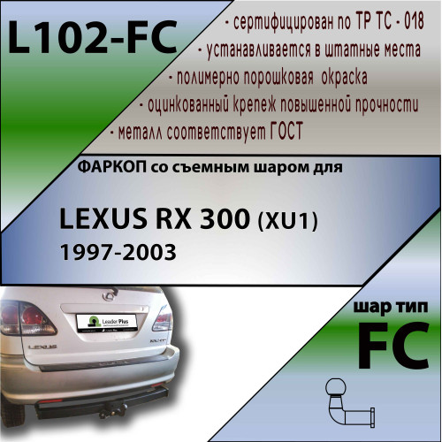 L102-FC Лидер-плюс ТСУ для Lexus RX 300 1997-2003, Toyota Highlander 1998-2003 без снятия и выреза бампера. Тип шара: FC. Нагрузки: 1200/50 кг, масса фаркопа 17 кг (без электрики в комплекте)