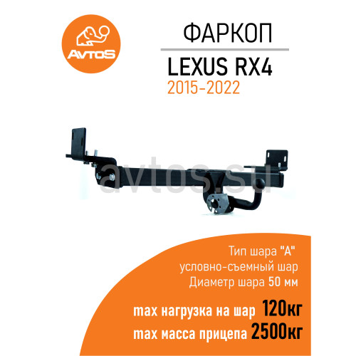 LX 03B AVTOS Фаркоп на Lexus RX AL20 2015-2022 без снятия и подрезки бампера. Тип шара: E. Нагрузки: 2500/120 кг, масса фаркопа 14,5 кг (без электрики в комплекте)