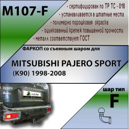M107-F Лидер-плюс ТСУ для Mitsubishi Pajero Sport 1998-2008 без снятия и выреза бампера. Тип шара: F. Нагрузки: 2000/100 кг, масса фаркопа 16,2 кг (без электрики в комп