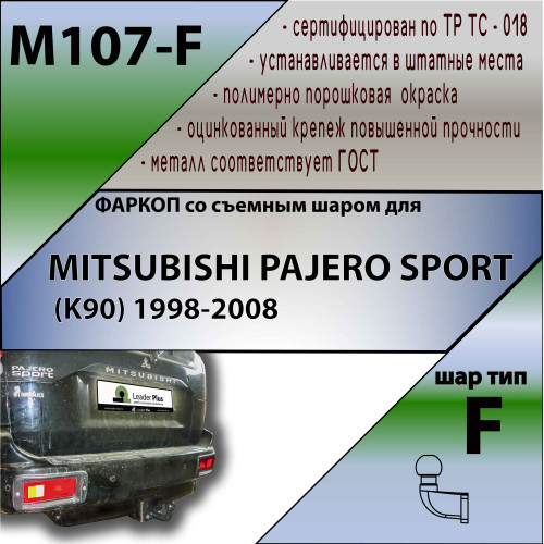 M107-F Лидер-плюс ТСУ для Mitsubishi Pajero Sport 1998-2008 без снятия и выреза бампера. Тип шара: F. Нагрузки: 2000/100 кг, масса фаркопа 16,2 кг (без электрики в комплекте)