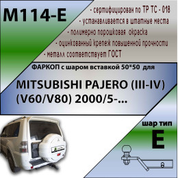 M114-E Лидер-плюс ТСУ для Mitsubishi Pajero III 2000-2007, IV 2007-2020 без снятия и выреза бампера. Тип шара: E. Нагрузки: 1500/100 кг, масса фаркопа 18,5 кг (без электрики 