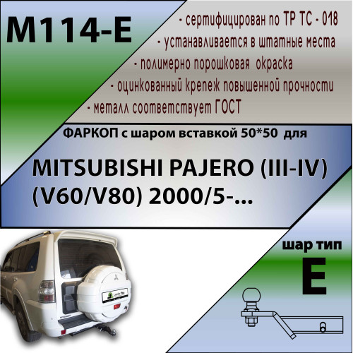 M114-E Лидер-плюс ТСУ для Mitsubishi Pajero III 2000-2007, IV 2007-2020 без снятия и выреза бампера. Тип шара: E. Нагрузки: 1500/100 кг, масса фаркопа 18,5 кг (без электрики в комплекте)