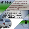 M116-A Лидер-плюс ТСУ для Mitsubishi L200 2013-2015, в т.ч. Long (длинная база), FIAT Fullback 2016-2019 без снятия и выреза бампера. Нагрузки: 1500/75 кг, масса фаркопа 20,6 кг (без электрики в комплекте)