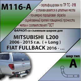M116-A Лидер-плюс ТСУ для Mitsubishi L200 2013-2015, в т.ч. Long (длинная база), FIAT Fullback 2016-2019 без снятия и выреза бампера. Нагрузки: 1500/75 кг, масса фаркопа 20,6 кг (