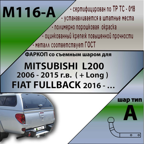 M116-A Лидер-плюс ТСУ для Mitsubishi L200 2013-2015, в т.ч. Long (длинная база), FIAT Fullback 2016-2019 без снятия и выреза бампера. Нагрузки: 1500/75 кг, масса фаркопа 20,6 кг (без электрики в комплекте)