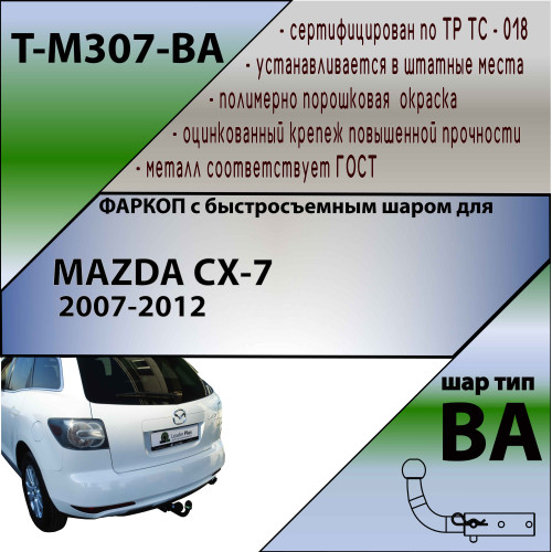 M307-BA TAVIALS ТСУ для Mazda CX-7 2007-2012 без выреза бампера. Тип шара: C (оцинкованный, съемный). Нагрузки: 1500/75 кг, масса фаркопа 17,98 кг (без электрики в комплекте)