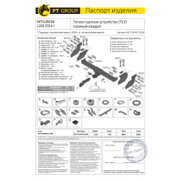 MLT-24-991122.00 PT GROUP Фаркоп на Mitsubishi L200 2023- без снятия и подрезки бампера. Тип шара: E (легкосъемный шар под квадрат). Нагрузки: 3500/140 кг, масса фаркоп