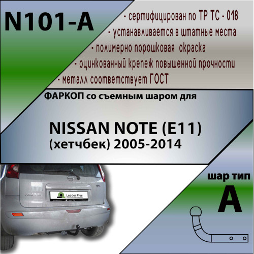 N101-A Лидер-плюс ТСУ для Nissan Note 2005-2014 без снятия и выреза бампера. Нагрузки: 1100/75 кг, масса фаркопа 17,68 кг, требуется 6 сверлений (без электрики в комплекте)