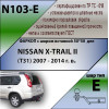 N103-E Лидер-плюс ТСУ для Nissan X-Trail T31 2007-2014 без выреза бампера. Тип шара: E. Нагрузки: 1500/100 кг, масса фаркопа 23,6 кг (без электрики в комплекте)