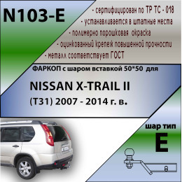 N103-E Лидер-плюс ТСУ для Nissan X-Trail T31 2007-2014 без выреза бампера. Тип шара: E. Нагрузки: 1500/100 кг, масса фаркопа 23,6 кг (без электрики в комплекте)