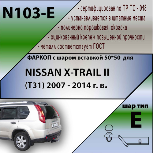 N103-E Лидер-плюс ТСУ для Nissan X-Trail T31 2007-2014 без выреза бампера. Тип шара: E. Нагрузки: 1500/100 кг, масса фаркопа 23,6 кг (без электрики в комплекте)