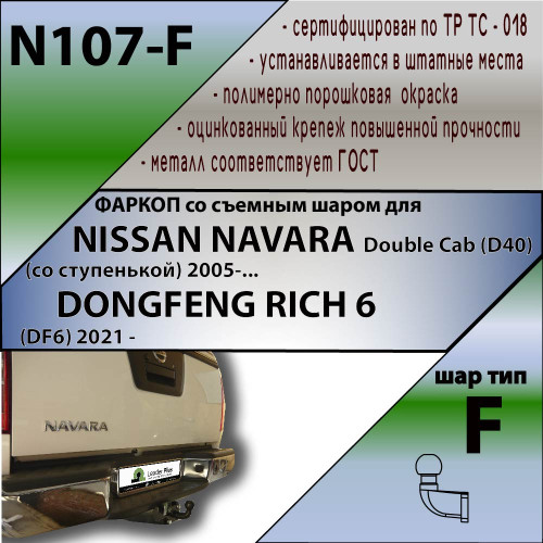 N107-F Лидер-плюс ТСУ для Nissan Navara Double Cab со ступенькой 2005-2015 без снятия и выреза бампера. Тип шара: F. Нагрузки: 2000/100 кг, масса фаркопа 23,8 кг (без электрики в комплекте)