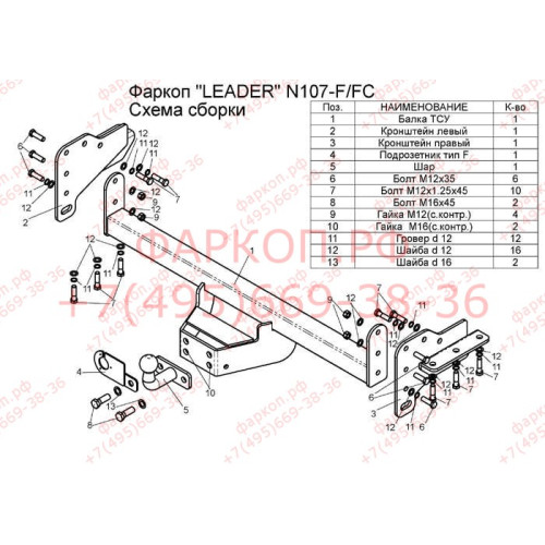 N107-F Лидер-плюс ТСУ для Nissan Navara Double Cab со ступенькой 2005-2015 без снятия и выреза бампера. Тип шара: F. Нагрузки: 2000/100 кг, масса фаркопа 23,8 кг (без электрики в комплекте)