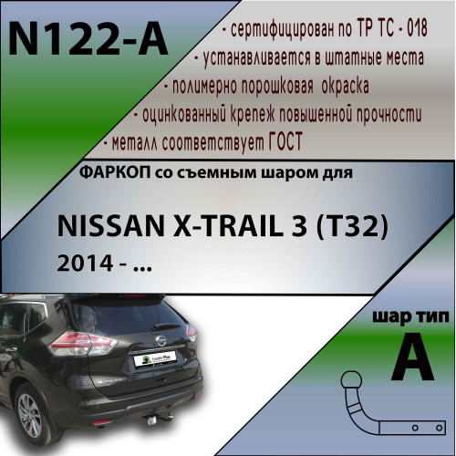 N122-A Лидер-плюс ТСУ для Nissan X-Trail T32 2014-2022 без выреза бампера. Нагрузки: 1500/75 кг, масса фаркопа 19,8 кг (без электрики в комплекте)
