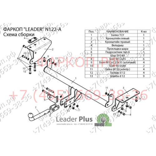 N122-A Лидер-плюс ТСУ для Nissan X-Trail T32 2014-2022 без выреза бампера. Нагрузки: 1500/75 кг, масса фаркопа 19,8 кг (без электрики в комплекте)