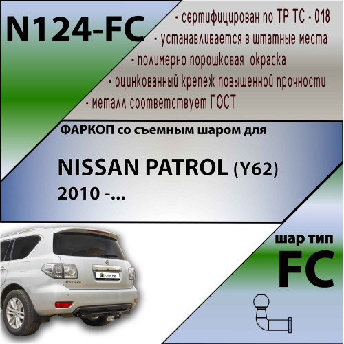 N124-FC Лидер-плюс ТСУ для Nissan Patrol Y62 2010-2025 без снятия и выреза бампера. Тип шара: FC. Нагрузки: 1200/50 кг, масса фаркопа 23,6 кг (без электрики в комплекте)