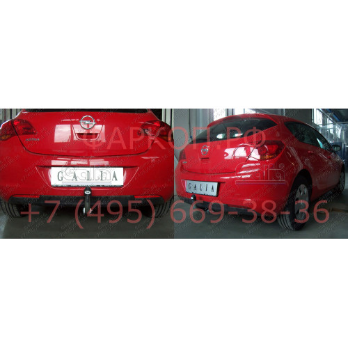O058C GALIA Полностью оцинкованный фаркоп на Opel Astra J хетчбек 5 дверей 2009-2015. Подрозетник убирается за бампер. Тип шара: C (горизонтальный съемный). Невидимый вырез бампера. Нагрузки: 1600/75 кг, масса фаркопа 17,37 кг