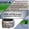 O107-A Лидер-плюс ТСУ для Opel Astra H Caravan универсал 2004-2009 без выреза бампера. Нагрузки: 1300/75 кг, масса фаркопа 16,98 кг (без электрики в комплекте)