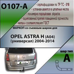 O107-A Лидер-плюс ТСУ для Opel Astra H Caravan универсал 2004-2009 без выреза бампера. Нагрузки: 1300/75 кг, масса фаркопа 16,98 кг (без электрики в комплекте)